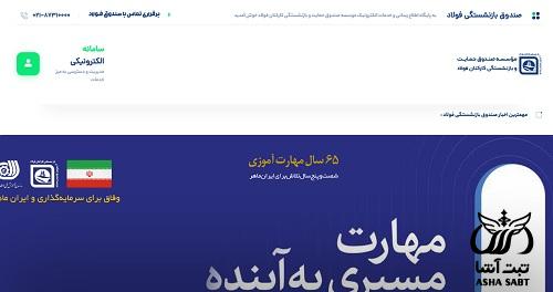 سامانه جامع مستمری بگیران صندوق فولاد مشاهده فیش حقوقی
